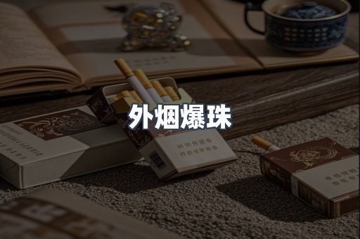 出口香烟